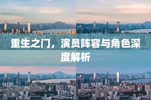 重生之门，演员阵容与角色深度解析