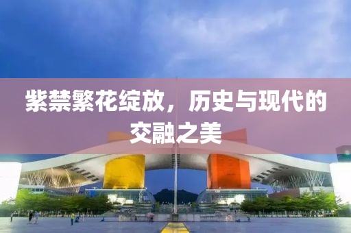 紫禁繁花绽放，历史与现代的交融之美
