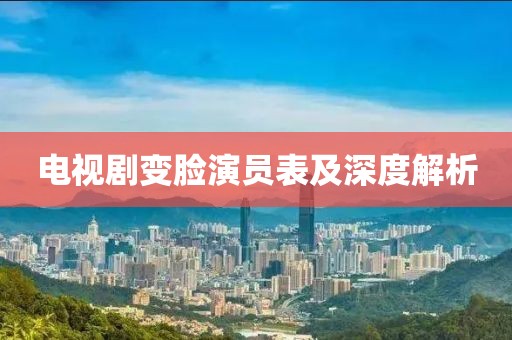 电视剧变脸演员表及深度解析