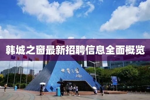 韩城之窗最新招聘信息全面概览