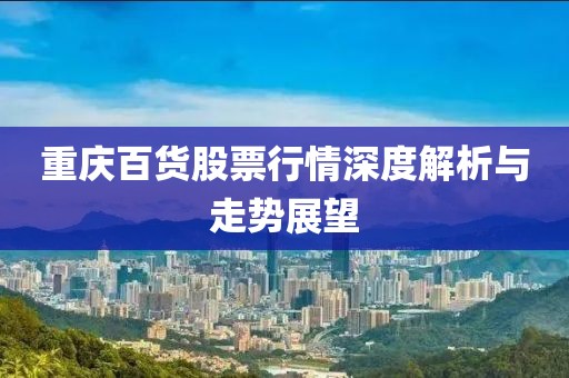 重庆百货股票行情深度解析与走势展望