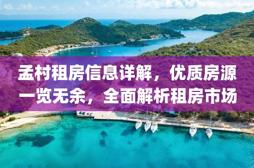 孟村租房信息详解，优质房源一览无余，全面解析租房市场