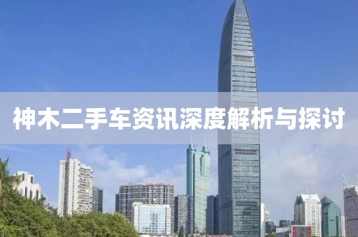 神木二手车资讯深度解析与探讨