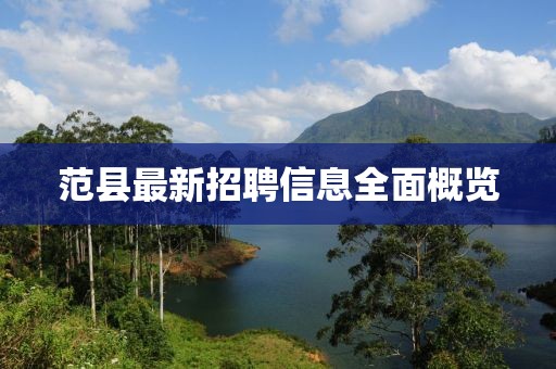 范县最新招聘信息全面概览