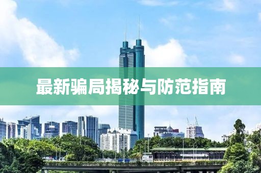 最新骗局揭秘与防范指南