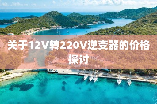 关于12V转220V逆变器的价格探讨