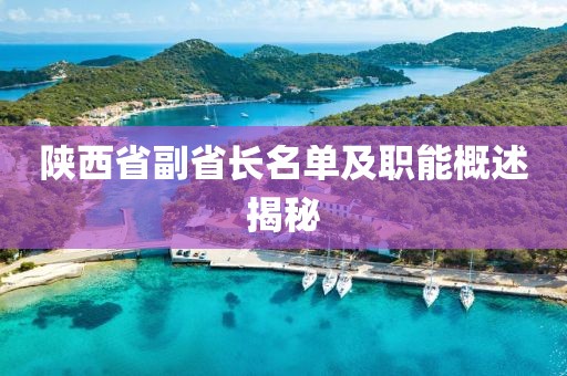 陕西省副省长名单及职能概述揭秘