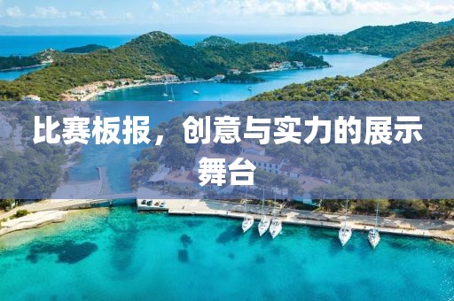比赛板报，创意与实力的展示舞台