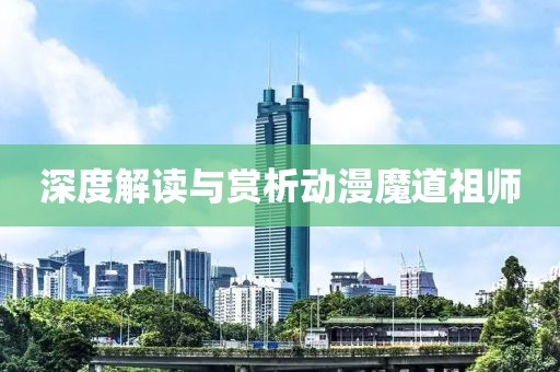 深度解读与赏析动漫魔道祖师