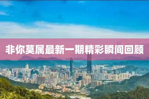 非你莫属最新一期精彩瞬间回顾