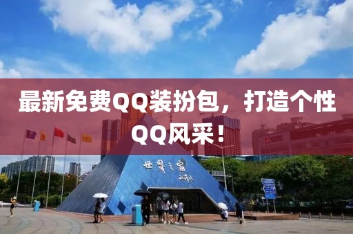 最新免费QQ装扮包，打造个性QQ风采！