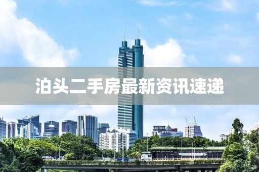 泊头二手房最新资讯速递