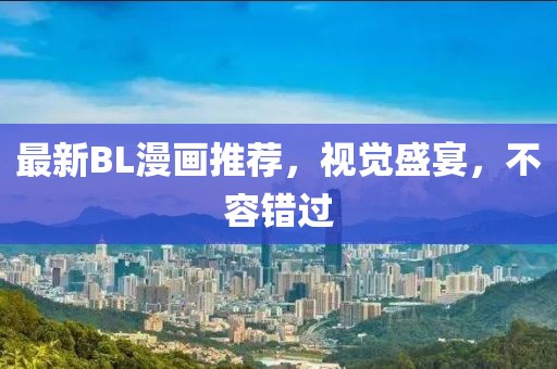 最新BL漫画推荐，视觉盛宴，不容错过
