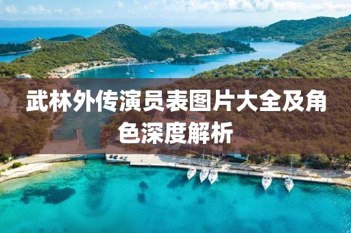 武林外传演员表图片大全及角色深度解析