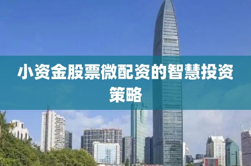 小资金股票微配资的智慧投资策略