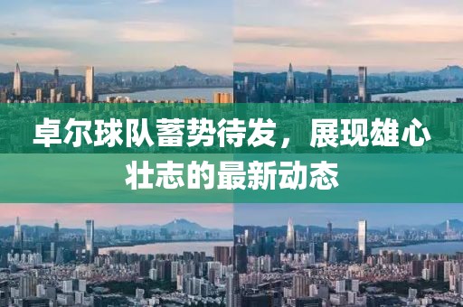卓尔球队蓄势待发，展现雄心壮志的最新动态