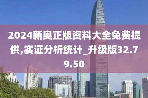 2024新奥正版资料大全免费提供,实证分析统计_升级版32.79.50