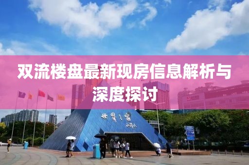 双流楼盘最新现房信息解析与深度探讨