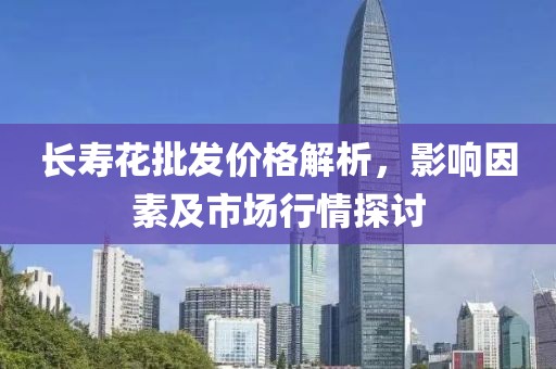 长寿花批发价格解析，影响因素及市场行情探讨