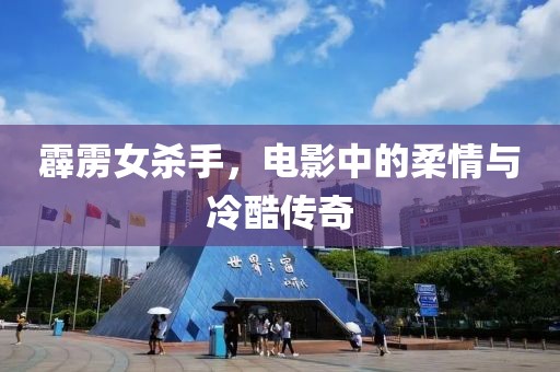 霹雳女杀手，电影中的柔情与冷酷传奇