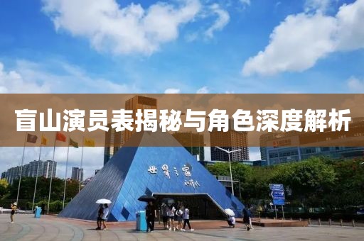 盲山演员表揭秘与角色深度解析
