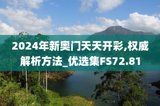 2024年新奥门天天开彩,权威解析方法_优选集FS72.81