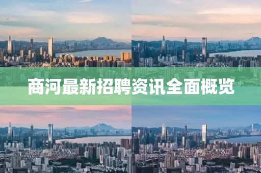 商河最新招聘资讯全面概览