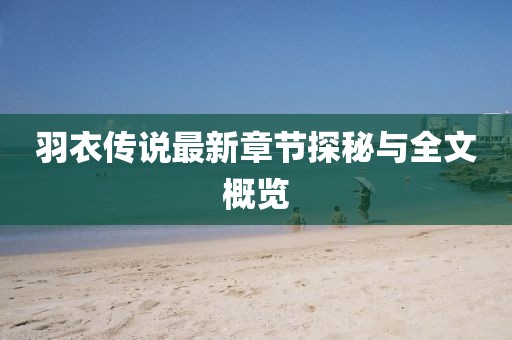 羽衣传说最新章节探秘与全文概览