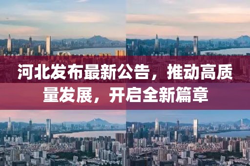 河北发布最新公告，推动高质量发展，开启全新篇章