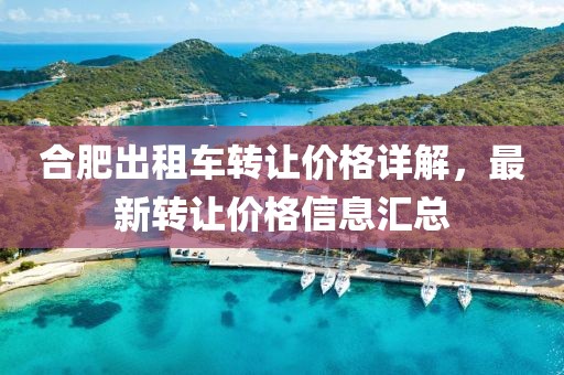 合肥出租车转让价格详解，最新转让价格信息汇总