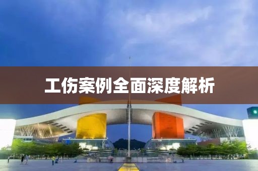 工伤案例全面深度解析