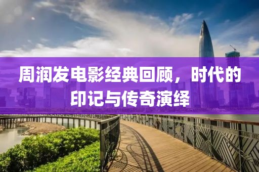 周润发电影经典回顾，时代的印记与传奇演绎
