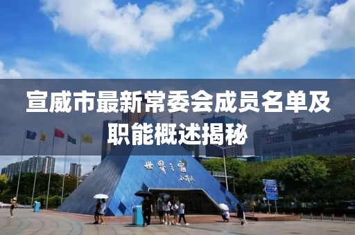 宣威市最新常委会成员名单及职能概述揭秘