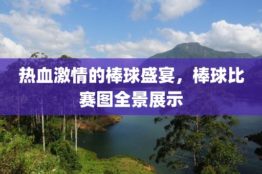 热血激情的棒球盛宴，棒球比赛图全景展示