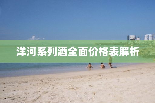 洋河系列酒全面价格表解析