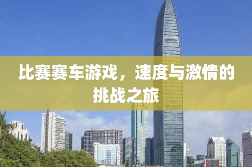 比赛赛车游戏，速度与激情的挑战之旅