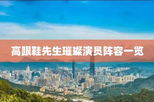 高跟鞋先生璀璨演员阵容一览