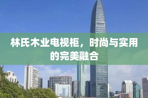 林氏木业电视柜，时尚与实用的完美融合
