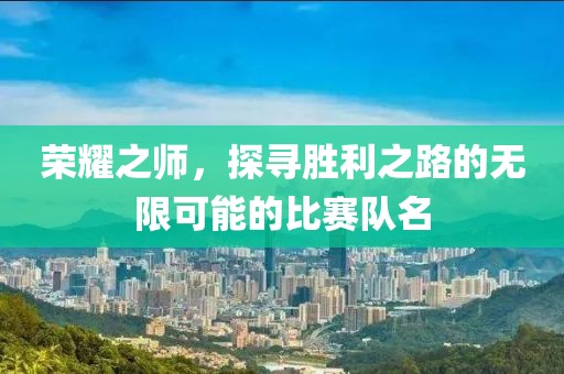 荣耀之师，探寻胜利之路的无限可能的比赛队名