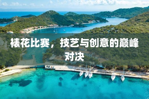 裱花比赛，技艺与创意的巅峰对决