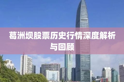 葛洲坝股票历史行情深度解析与回顾