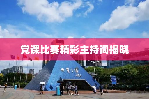 党课比赛精彩主持词揭晓