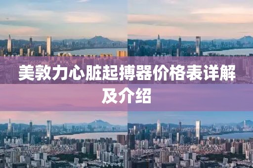 美敦力心脏起搏器价格表详解及介绍