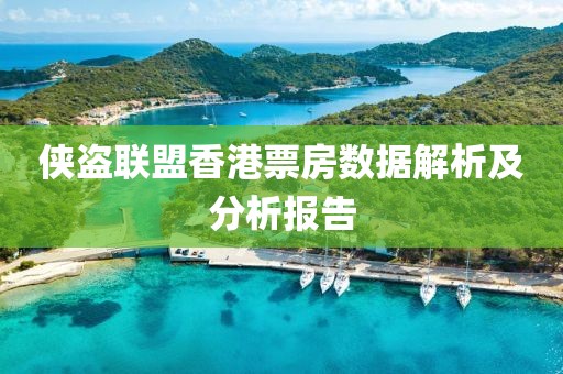 侠盗联盟香港票房数据解析及分析报告