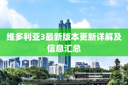维多利亚3最新版本更新详解及信息汇总