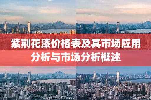 紫荆花漆价格表及其市场应用分析与市场分析概述