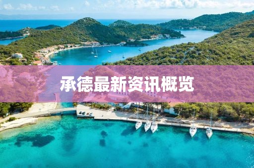 承德最新资讯概览