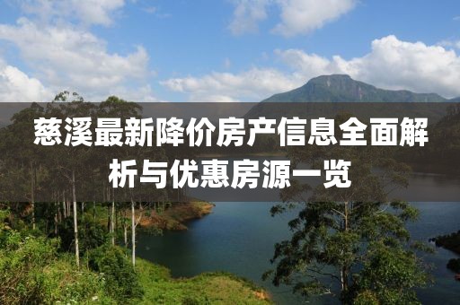 慈溪最新降价房产信息全面解析与优惠房源一览