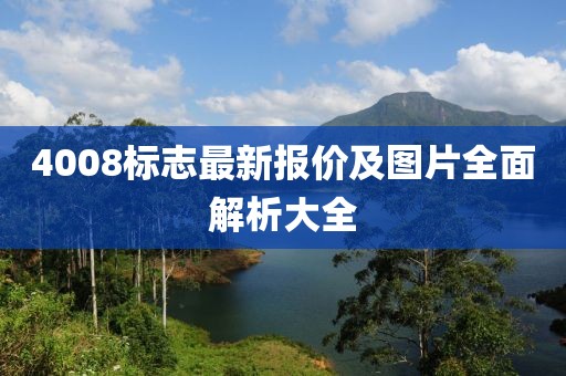 4008标志最新报价及图片全面解析大全