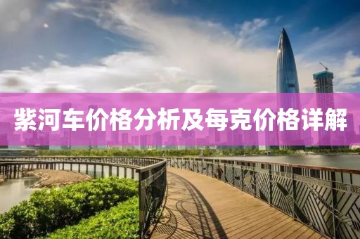 紫河车价格分析及每克价格详解